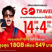 ลูกค้าทรู ดีแทค เที่ยวเอเชียฉ่ำจุใจ GO ไม่มีสะดุด แพ็กเกจเสริมเน็ตต่างประเทศ GO Travel 14GB