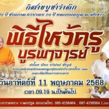 “วัดไผ่ล้อม” ชวนร่วมงานวิสาขบูชารำลึก 113 ปี ชาตกาล ครบรอบ 20 ปี หลวงพ่อพูล ละสังขาร