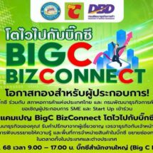 บิ๊กซี ชวนผู้ประกอบการ SMEs และ Start Up ร่วมกิจกรรม “โตไวไปกับบิ๊กซี BigC BizConnect”