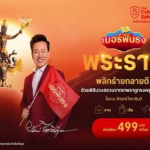 ทรู ดีแทค เปิดตัว “เบอร์ฟันธง พระราหู” เสริมพลังบารมี พลิกร้ายกลายดี