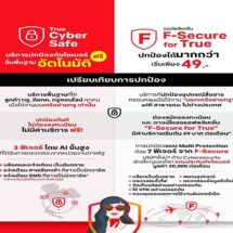โลกดิจิทัลหมุนเร็วจนน่าตกใจ! ทรูห่วงใยลูกค้า ปกป้องภัยไซเบอร์ ฟรี!