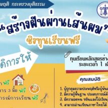 กรมคุมประพฤติ จัดโครงการ “สร้างฝัน ผ่านเส้นผม” เปิดเวทีแข่งขันตัดผม ให้โอกาสผู้ถูกคุมประพฤติต่อยอดสู่เส้นทางอาชีพ