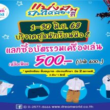 สวนสนุกดรีมเวิลด์ ชวนส่งต่อชุดนักเรียนมือ 2 ให้น้อง ๆ นักเรียนที่ขาดแคลนในโครงการ “แบ่งฝัน ปันให้น้อง”