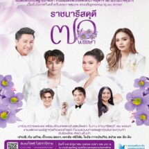 มหกรรมศิลปินเพลงลูกทุ่งเทิดพระเกียรติ สมเด็จพระกนิษฐาธิราชเจ้า กรมสมเด็จพระเทพรัตนราชสุดาฯ สยามบรมราชกุมารี “ราชนารีสดุดี 70 พรรษา”