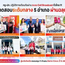 ทรู-ปภ. เตรียมยกระดับสู่ทดสอบใหญ่ระดับจังหวัด 13 พ.ค. นี้ ครอบคลุมกว่า 11 ล้านคน!