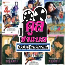 “คูลชาแนล” เปิดภาพยนตร์เก่าครบรส 25 วัน 25 เรื่องตลอดเดือนนี้