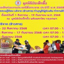 มูลนิธิป่อเต็กตึ๊ง ชวนร่วมงานมหาบุญ มหากุศลครั้งยิ่งใหญ่ ในประเพณีทิ้งกระจาด ประจำปี 2568