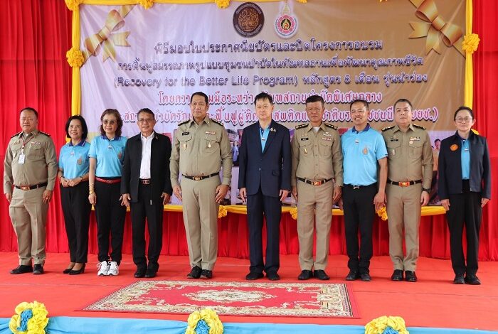 “ทสบ.กลาง” จัดพิธีปิดโครงการ “การฟื้นฟูสมรรถภาพรูปแบบชุมชนบำบัดในทัณฑสถานเพื่อคุณภาพชีวิต”