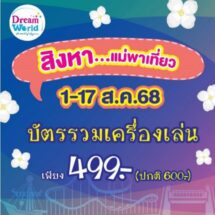 สิงหา..แม่พาเที่ยวดรีมเวิลด์ ชวนมาสุข สนุกกับเครื่องเล่นและความบันเทิงในราคาสุดคุ้มเพียง 499 บาท