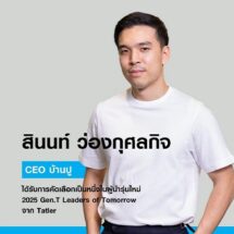 “สินนท์ ว่องกุศลกิจ” ได้รับคัดเลือก “Tatler Gen.T Leaders of Tomorrow 2025”