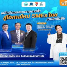 ชวนฟังเสวนา “ฝ่าวิกฤตสงครามการค้า เพื่อเอสเอ็มอีเติบโตยั่งยืน”