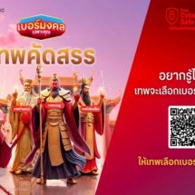 ทรู ดีแทค เปิด “เบอร์มงคลเฉพาะคุณ เทพคัดสรร”