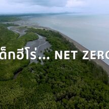 เอสซีจี สะท้อนความมุ่งมั่นบนเส้นทาง Net Zero ผ่านเด็ก “ฮีโร่” ปลุกทุกคนเปลี่ยนจาก “รู้” สู่ลงมือทำ ร่วมกันแก้ปัญหาสิ่งแวดล้อม