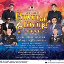 ขอเชิญชม คอนเสิร์ตการกุศล “พลังแห่งการให้” Power of Giving Concert