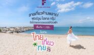 สายเที่ยวห้ามพลาด! ฟอร์จูน โฮเทล กรุ๊ป จัดโปรแรงวอยเชอร์ห้องพักเริ่มต้น 1,199.- ในงานไทยเที่ยวไทย ครั้งที่ 75