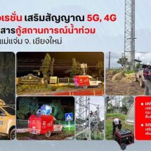 ทรู คอร์ปอเรชั่น นำรถ COW เพิ่มสัญญาณมือถือที่ปางอุ๋ง เชียงใหม่