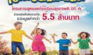 เอไอเอ ประเทศไทย เดินหน้าโครงการ “สุดยอดโรงเรียนสุขภาพดี – AIA Healthiest Schools” ปีที่ 4