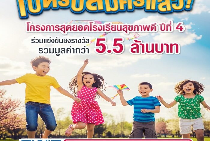 เอไอเอ ประเทศไทย เดินหน้าโครงการ “สุดยอดโรงเรียนสุขภาพดี – AIA Healthiest Schools” ปีที่ 4