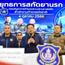 ‘อนุทิน’ นำทีมแถลง “ยุทธการสกัดยานรก” ยกระดับจัดการปัญหายาเสพติด