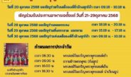 ชวนร่วมงานเทศกาลถือศีลกินเจ ประจำปี 2568 ที่อุทยานวิหารเซียน มูลนิธิสว่างดาวดึงส์ธรรม-ปากช่อง จ.นครราชสีมา