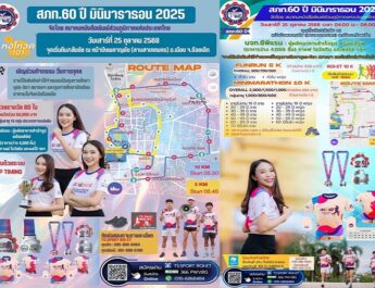 ห้ามพลาด! สภท. จัดกิจกรรมเดิน-วิ่งการกุศล มินิมาราธอน 2025 “วิ่งเพื่อการศึกษา” 25 ต.ค.นี้