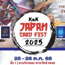 25-26 ต.ค.นี้ พบกับศึกการ์ดเกมญี่ปุ่นสุดยิ่งใหญ่แห่งปี K&K JAPAN CARD FEST 2025 @พาราไดซ์ เพลส