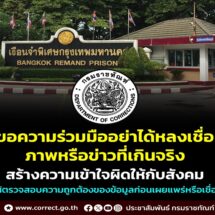 “ราชทัณฑ์” ขอความร่วมมืออย่าได้หลงเชื่อภาพหรือข่าวที่เกินจริง สร้างความเข้าใจผิดให้กับสังคม