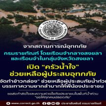‘กรมราชทัณฑ์’ เปิด “ครัวน้ำใจ” ช่วยเหลือผู้ประสบอุทกภัยในพื้นที่จังหวัดสงขลา