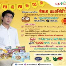 ซีพีแรม ชวนคนไทย “กินเจ แบบไม่จำเจ” อิ่มบุญ สุขใจ กับเมนูเจหลากหลายกว่า 50 รายการ ร่วมสนุกกับ “จูเนียร์ กาจบัณฑิต” ผ่านช่องทาง TikTok