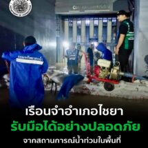 “ราชทัณฑ์” รายงานสถานการณ์ น้ำท่วมเรือนจำอำเภอไชยา