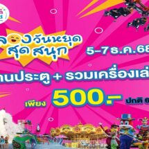 ฉลองวันหยุด สุดสนุก ดรีมเวิลด์ จัดโปรโมชั่นผ่านประตูพร้อมเครื่องเล่น เพียง 500.- เท่านั้น