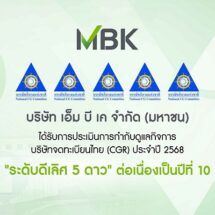 เอ็ม บี เค คว้าคะแนนการประเมิน CGR ระดับ “ดีเลิศ” ต่อเนื่องปีที่ 10