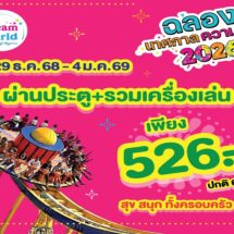 ‘สวนสนุกดรีมเวิลด์’ ต้อนรับคริสต์มาส-ปีใหม่ เปิดตัว “ไซโคลน” เหวี่ยงสนุก สุดทุกองศา