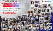 ทรูออนไลน์ เร่งฟื้นฟูโครงข่ายหาดใหญ่ต่อเนื่อง