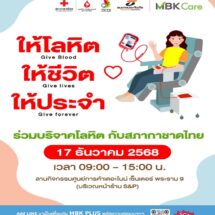 17 ธันวาคมนี้ เดอะไนน์ เซ็นเตอร์ พระราม 9 ร่วมกับ ธนชาตประกันภัย-สภากาชาดไทย เชิญชวนร่วมบริจาคโลหิต “ให้โลหิต ให้ชีวิต ให้ประจำ”