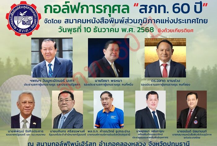 กอล์ฟการกุศล “สภท. 60 ปี” ชิงถ้วย​เกียรติยศ​ ‘ประธานสภาผู้แทนราษฎร’