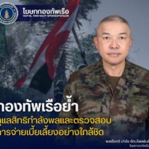 ทร. ชี้แจงการดูแลสิทธิแนวหน้า ย้ำเร่งแก้ข้อจำกัดด้านงบประมาณ ดูแลกำลังพลเต็มที่