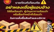 “ราชทัณฑ์” เตือนภัย! อย่าหลงเชื่อแอบอ้างชื่อ “เรือนจำ-ผบ.เรือนจำ” สั่งซื้อสินค้าโอนเงินค่ามัดจำ