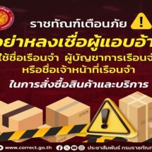 “ราชทัณฑ์” เตือนภัย! อย่าหลงเชื่อแอบอ้างชื่อ “เรือนจำ-ผบ.เรือนจำ” สั่งซื้อสินค้าโอนเงินค่ามัดจำ