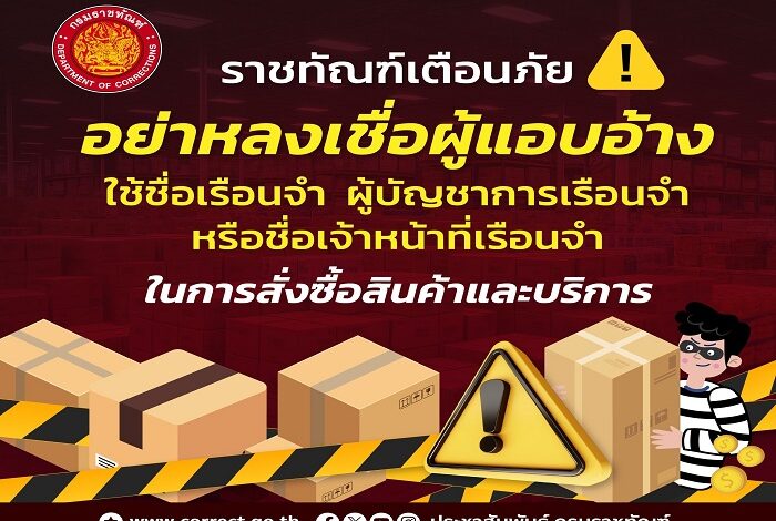 “ราชทัณฑ์” เตือนภัย! อย่าหลงเชื่อแอบอ้างชื่อ “เรือนจำ-ผบ.เรือนจำ” สั่งซื้อสินค้าโอนเงินค่ามัดจำ