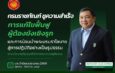 ‘กรมราชทัณฑ์’ โชว์ผลงานไตรมาสแรก ชูความสำเร็จการแก้ไขฟื้นฟูผู้ต้องขังเชิงรุก