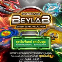 ระเบิดความมันส์! ศึกเบย์เบลด สุดเร้าใจ PARADISE PLACE BEYLAB SPIN SHOWDOWN ทุกวันจันทร์และวันพุธ @พาราไดซ์ เพลส
