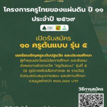 กลุ่มบีเจซี บิ๊กซี เปิดรับสมัคร “ครูต้นแบบ รุ่นที่ 5” เฟ้นหา 10 ครูต้นแบบจาก 5 ภูมิภาค