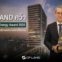 CP LAND คว้า Thailand Energy Awards 2025 ตอกย้ำแนวทางบริหารพลังงานอย่างเป็นระบบ