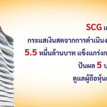 เอสซีจี เผยปี 68 กระแสเงินสด 5.5 หมื่นล้าน แข็งแกร่งกว่าปี 67 เคาะปันผล 5 บาท/หุ้น
