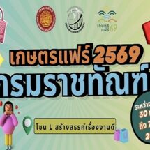 ‘ราชทัณฑ์’ ชวนชิม-ช้อป ผลิตภัณฑ์ผู้ต้องราชทัณฑ์ ในงานเกษตรแฟร์’69