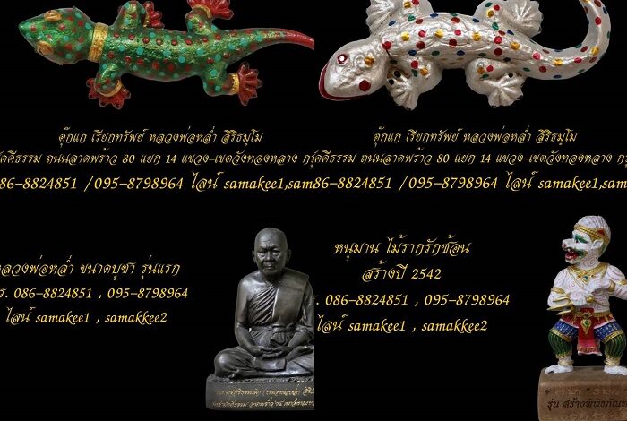 เปิดกรุวัตถุมงคล รุ่นแรก-รุ่นสุดท้าย “หลวงพ่อหล่ำ สิริธัมโม”