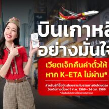เวียตเจ็ทไทยแลนด์ เปิดตัวบริการใหม่ “K-ETA Refund & Credit Shell” เพิ่มความมั่นใจในการเดินทางสู่เกาหลีใต้