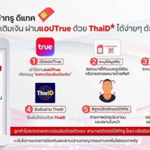 ทรู เปิดให้ลูกค้าลงทะเบียนซิมเติมเงินด้วยตัวเอง ผ่านแอปทรูด้วย ThaiD มั่นใจ ใช้งานง่าย และเชื่อถือได้