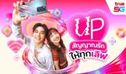 วาเลนไทน์นี้…ทรู 5G ชวน “UP สัญญาณรัก ให้ทุกเลิฟ” บอกรักให้ดัง ส่งรักให้แรง หวานทุกโมเมนต์